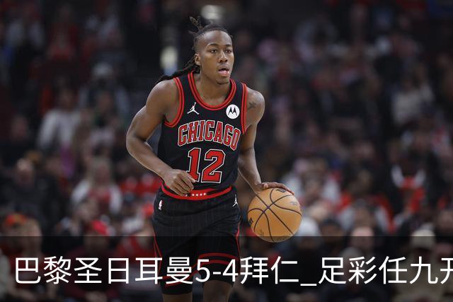 巴黎圣日耳曼5-4拜仁 足彩任九开286注36243元