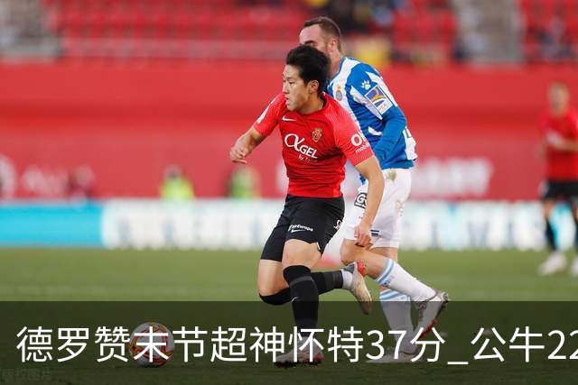 德罗赞末节超神怀特37分 公牛22分逆转胜国王